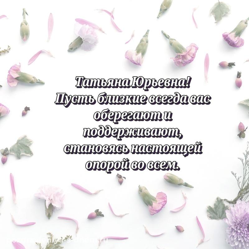 Яркая картинка Татьяна Юрьевна на именины - отправить в WhatsApp 2026