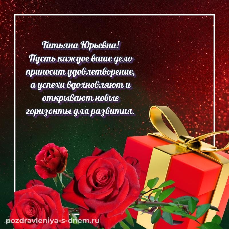 Поздравительная открытка Татьяна Юрьевна на день рождения - в хорошем качестве (2026)