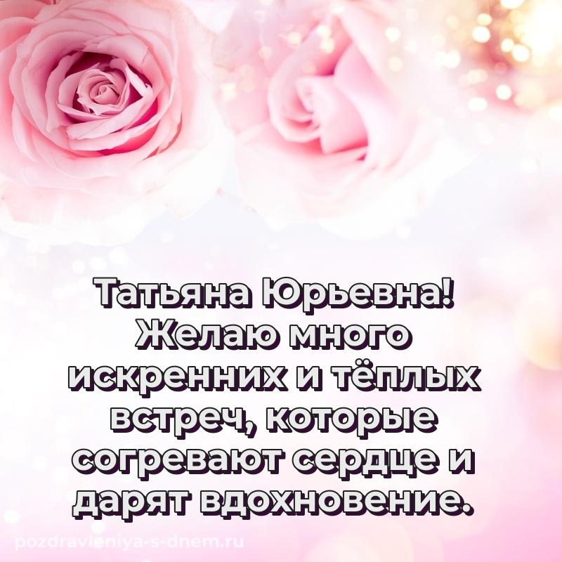 Чудесная открытка Татьяна Юрьевна на др - в сторис свежая