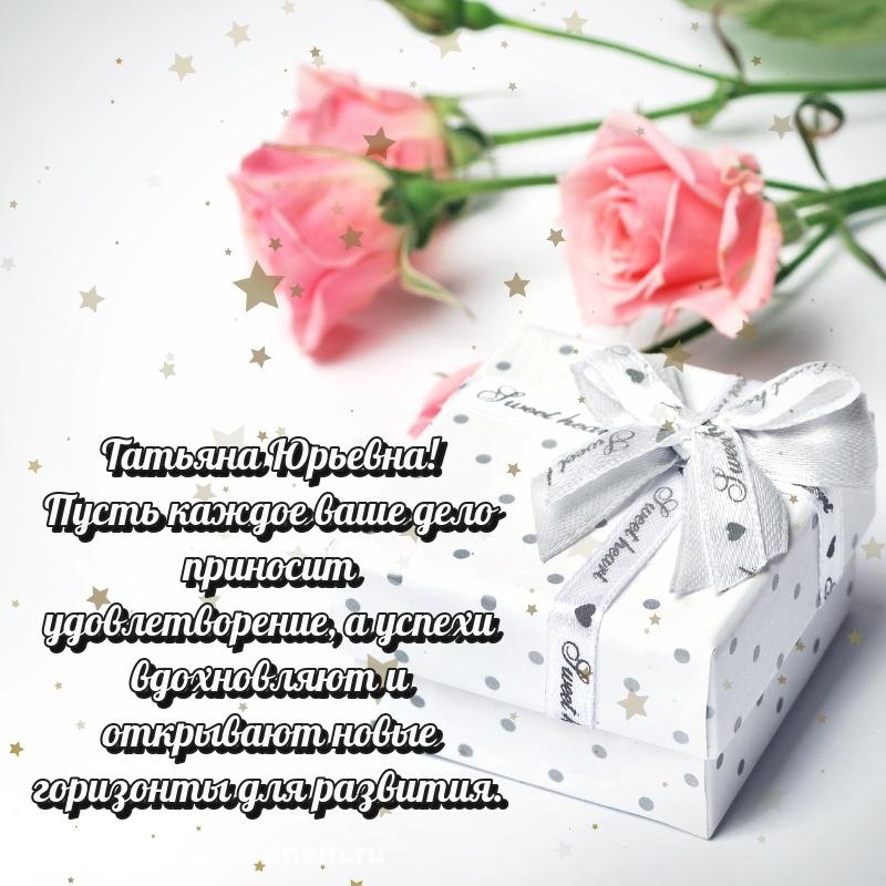 Именная открытка Татьяна Юрьевна с днём варенья - бесплатно 2026