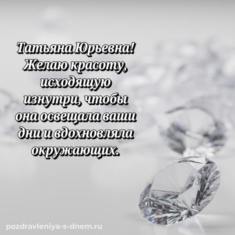 Нежная открытка Татьяна Юрьевна на др - загрузить 2026