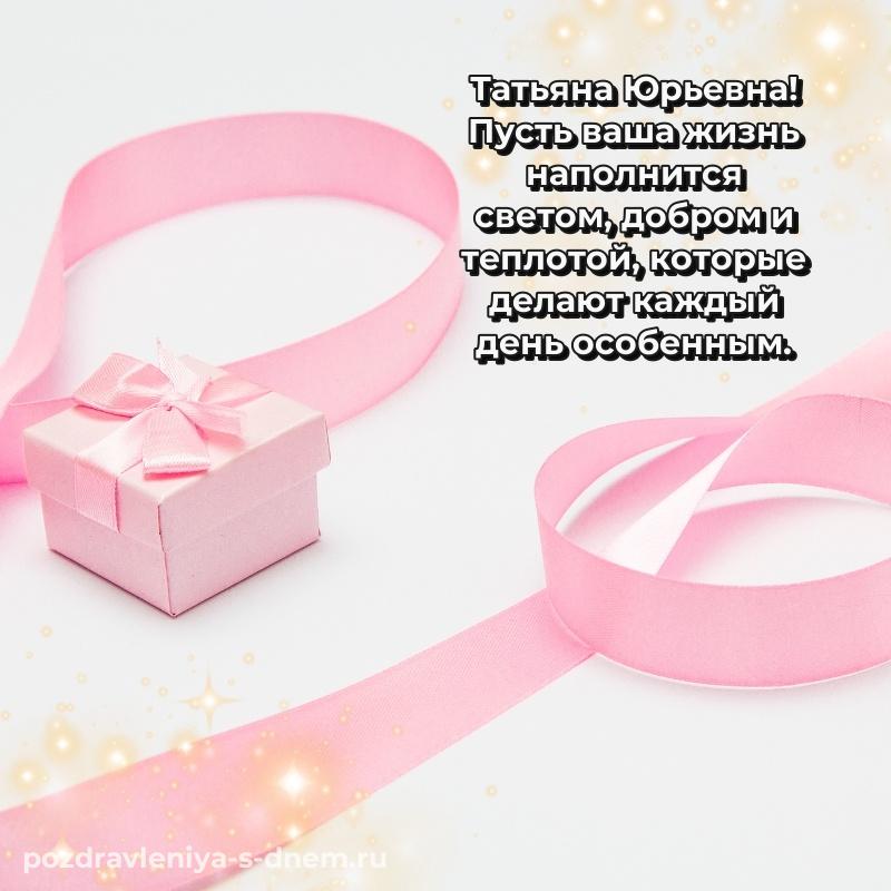 Праздничная картинка Татьяна Юрьевна с днем рождения - в Одноклассники