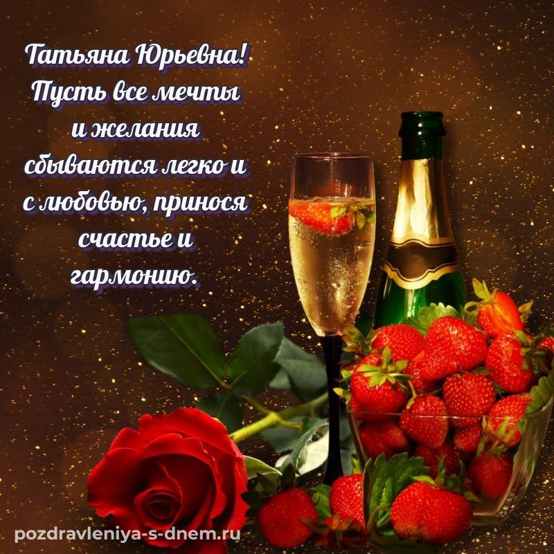 Бесплатная картинка Татьяна Юрьевна на именины - для Telegram
