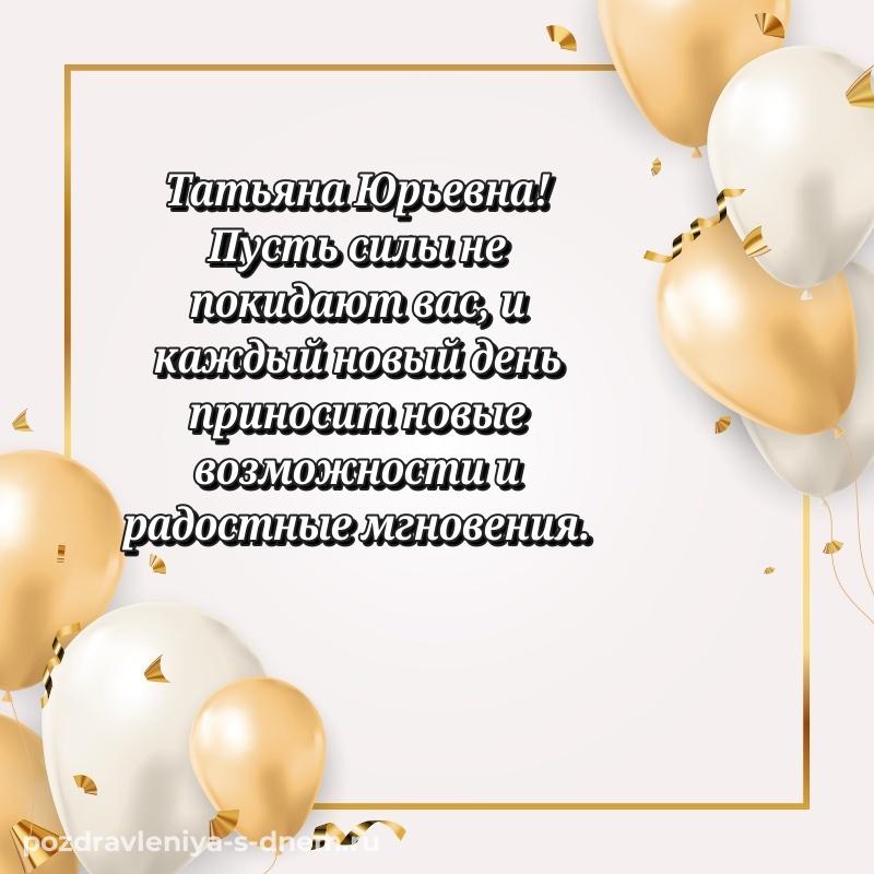 Новая открытка Татьяна Юрьевна с днем ангела - отправить в WhatsApp (2026)