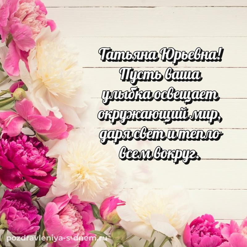 Поздравительная открытка Татьяна Юрьевна на день рождения - бесплатно на 2026 год
