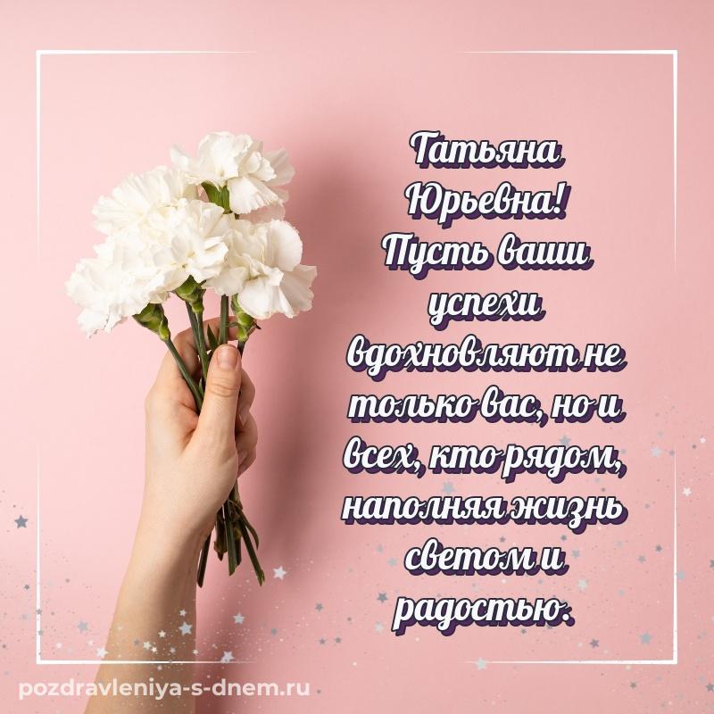 Душевное поздравление Татьяна Юрьевна на день рождения - в хорошем качестве новинка 2026