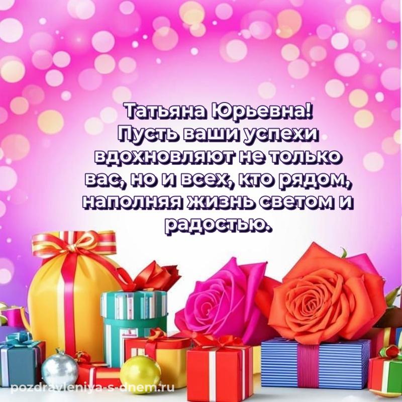 Яркая картинка Татьяна Юрьевна к празднику - для Telegram на 2026 год