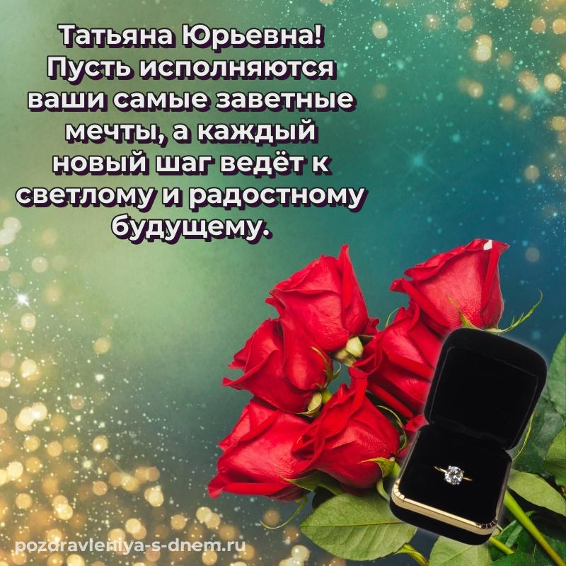 Чудесная открытка Татьяна Юрьевна на день рождения - отправить в WhatsApp 2026