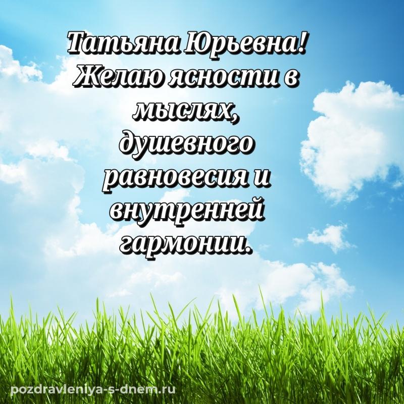 Красивая открытка Татьяна Юрьевна с юбилеем - для смартфона