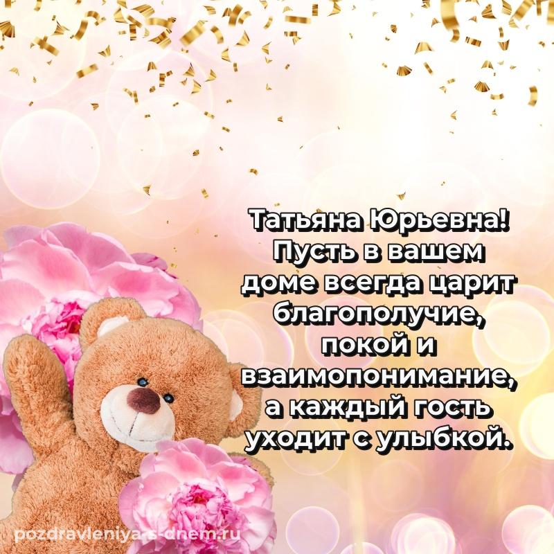 Праздничная картинка Татьяна Юрьевна с днём варенья - бесплатно хит 2026