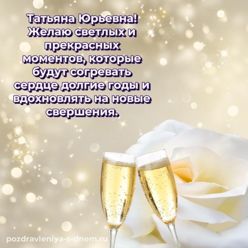 Праздничная картинка Татьяна Юрьевна на день рождения - онлайн свежая