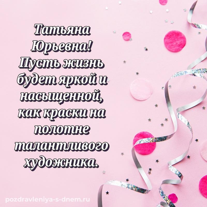 Красивая открытка Татьяна Юрьевна на именины - загрузить на 2026 год