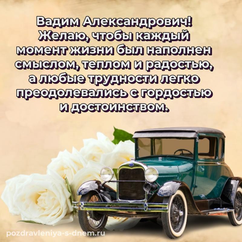 Картинка Вадим Александрович с днем ангела - отправить в WhatsApp 2026