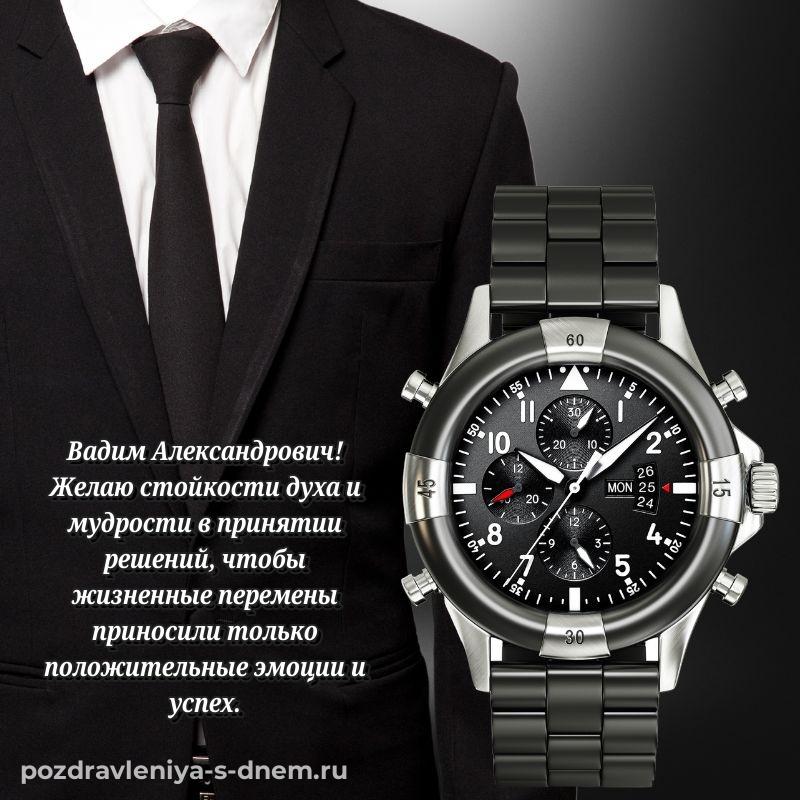Бесплатная картинка Вадим Александрович на день рождения - для смартфона хит 2026