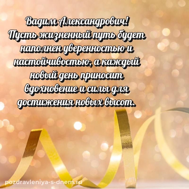 Яркая картинка Вадим Александрович с днем рождения - онлайн свежая