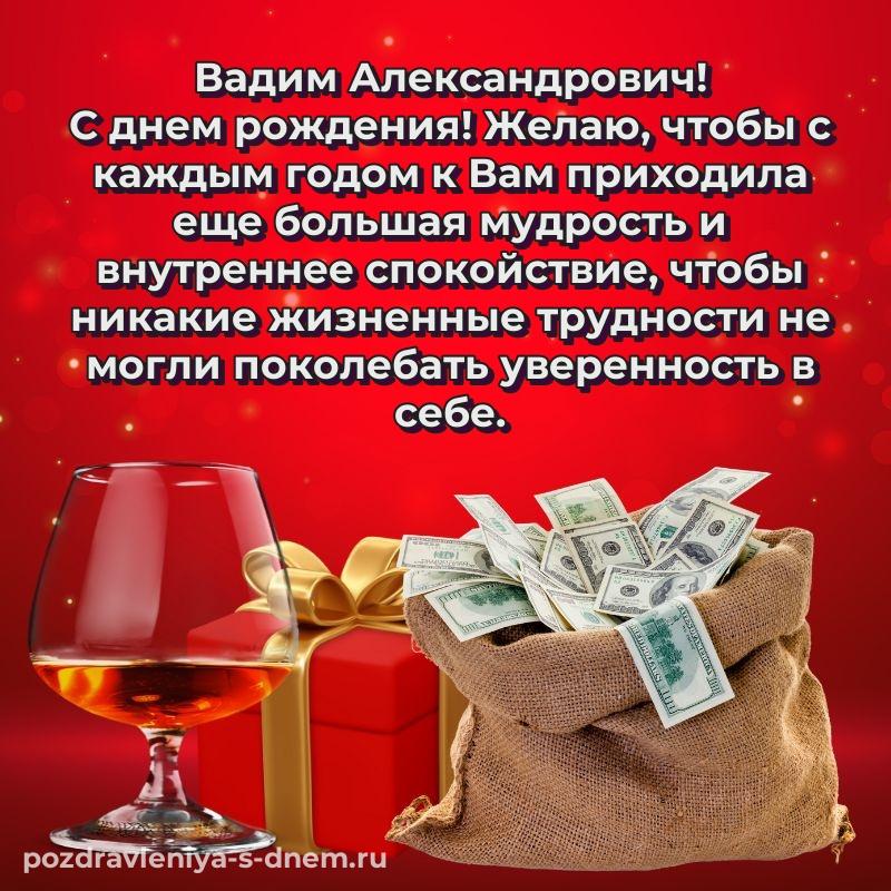 Лучшая картинка Вадим Александрович с днём варенья - через MAX