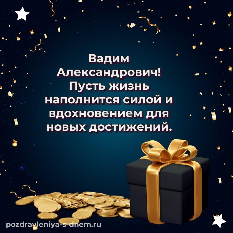 Стильная открытка Вадим Александрович с днем ангела - для смартфона 2026