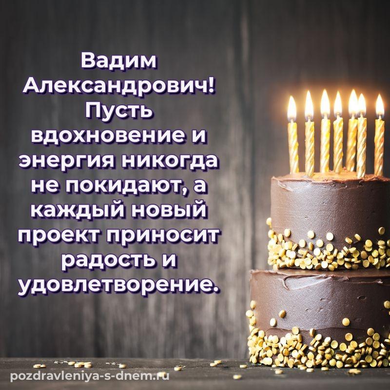 Картинка Вадим Александрович с днем рождения - для Telegram (2026)