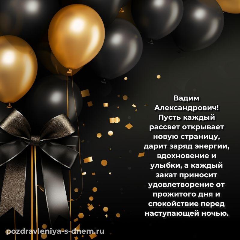 Бесплатная картинка Вадим Александрович с днем рождения - через MAX 2026