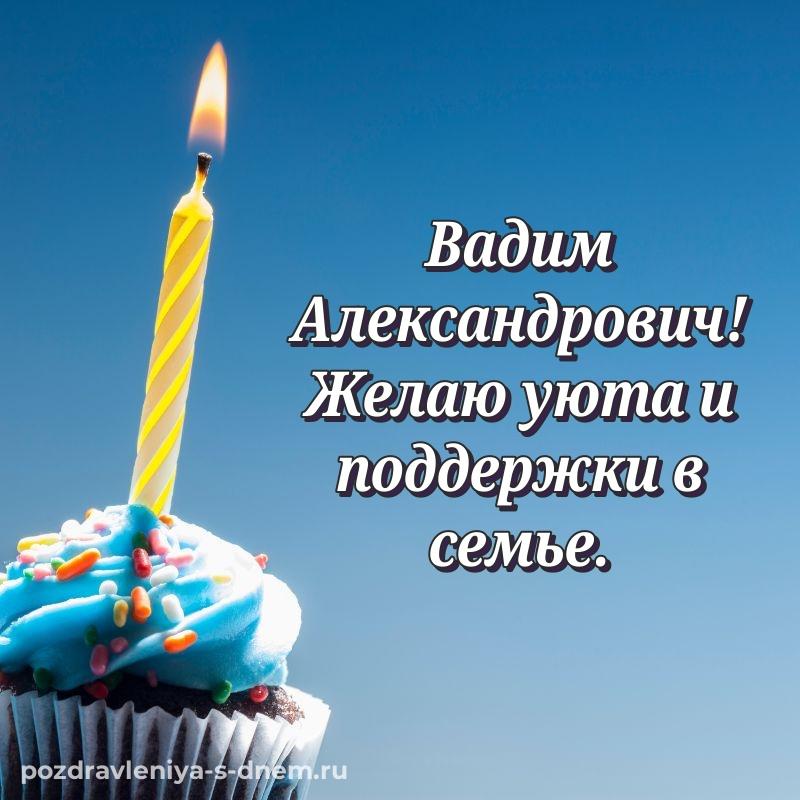 Душевное поздравление Вадим Александрович к празднику - в Одноклассники свежая
