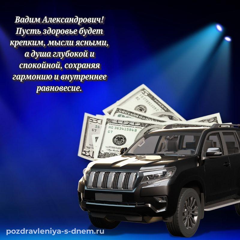 Лучшая картинка Вадим Александрович на день рождения - онлайн