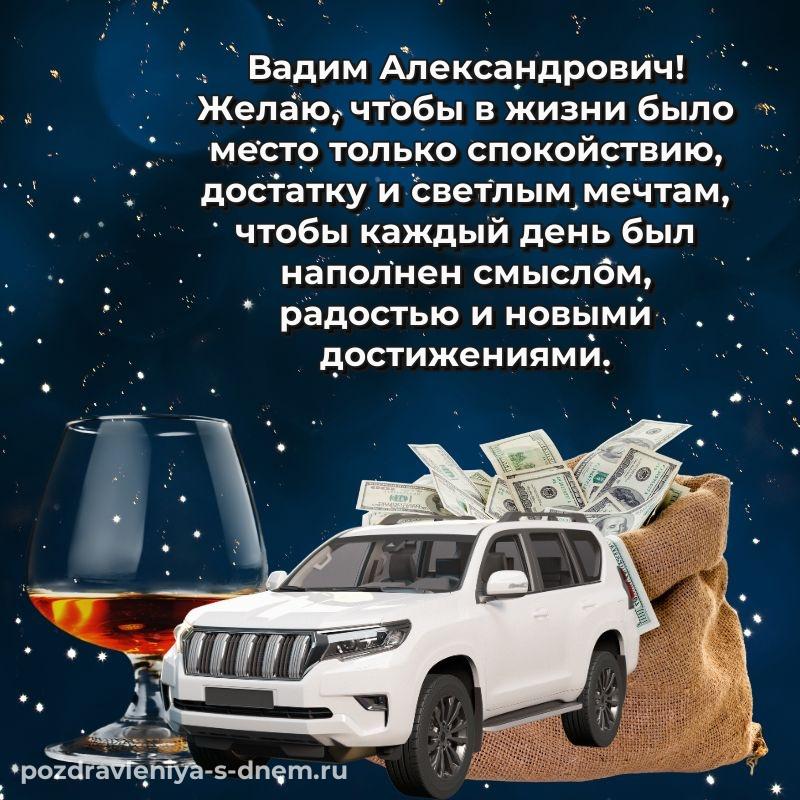 Бесплатная картинка Вадим Александрович с днем ангела - онлайн 2026