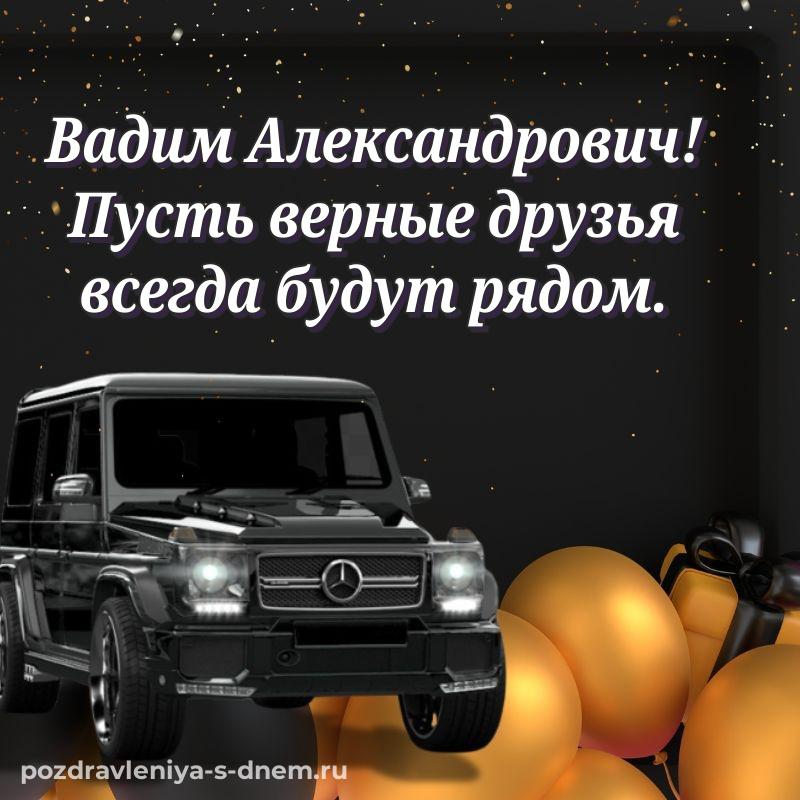 Фото-поздравление Вадим Александрович на день рождения - смотреть