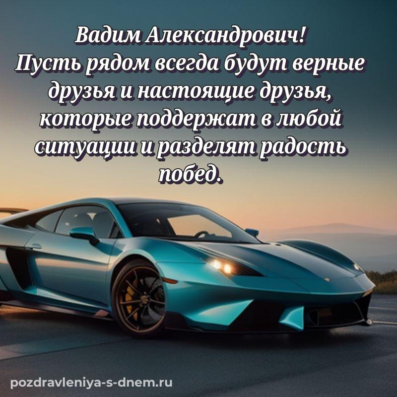 Новая открытка Вадим Александрович на др - в сторис 2026