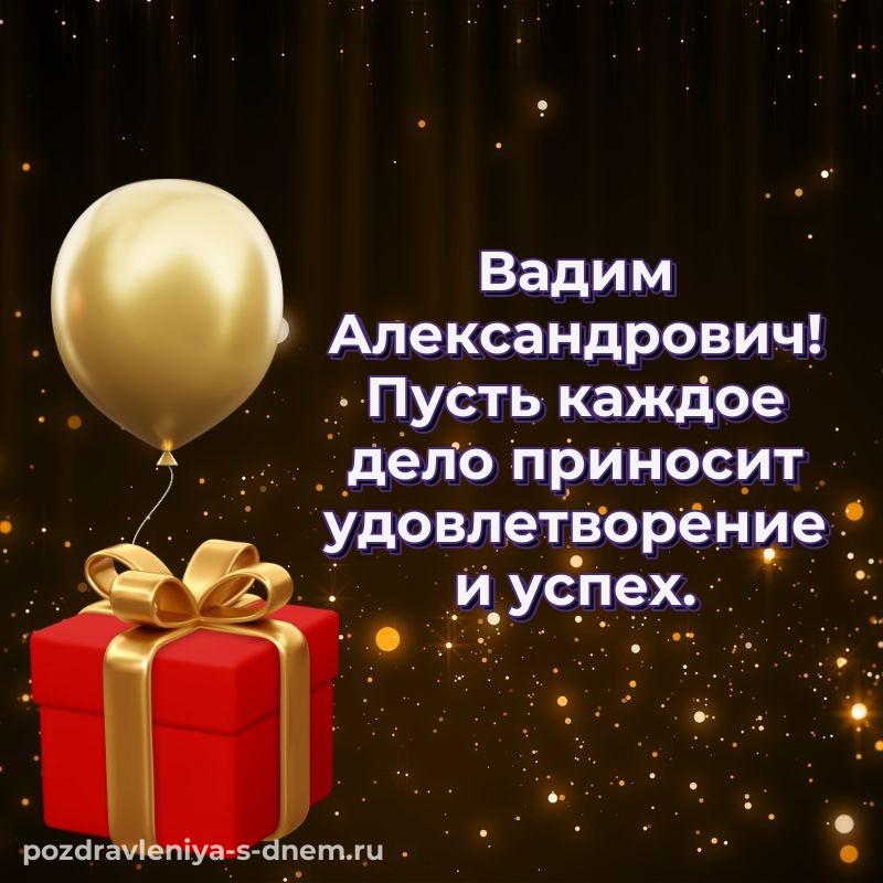 Нежная открытка Вадим Александрович на именины - бесплатно хит 2026