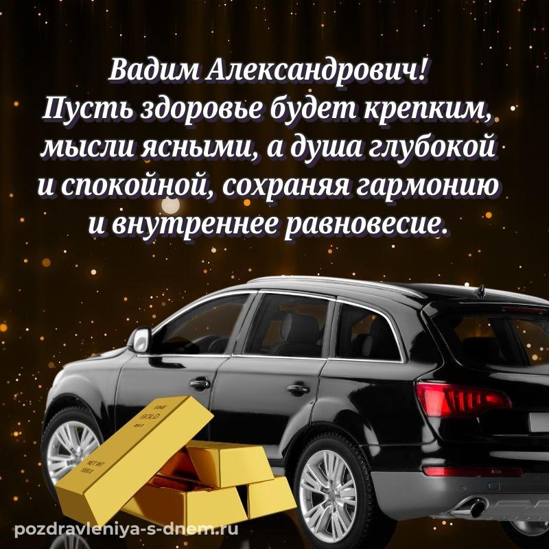 Эксклюзивное фото Вадим Александрович на день рождения - бесплатно