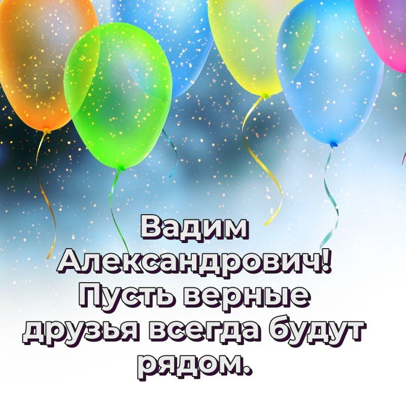 Именная открытка Вадим Александрович с юбилеем - для Viber