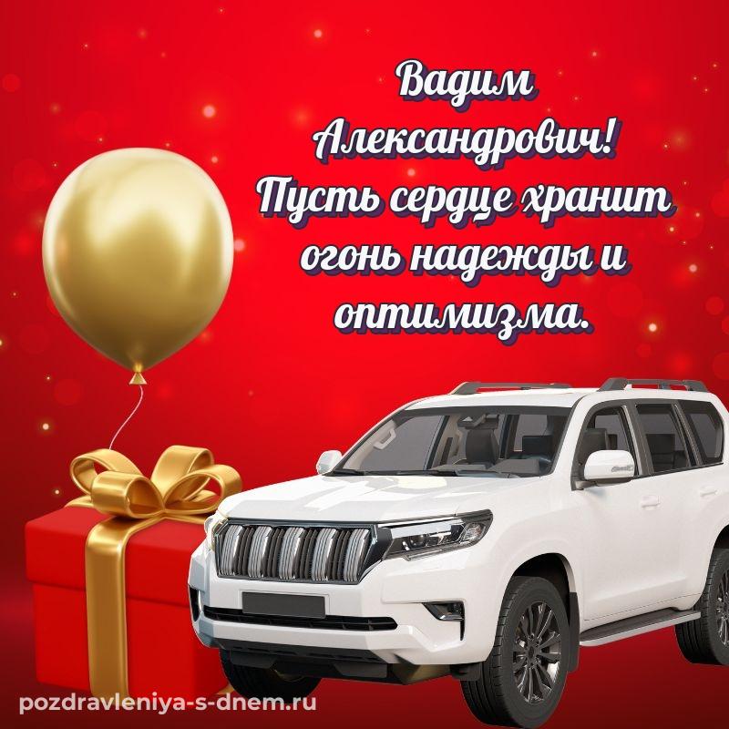 Красивая открытка Вадим Александрович с днём варенья - загрузить хит 2026