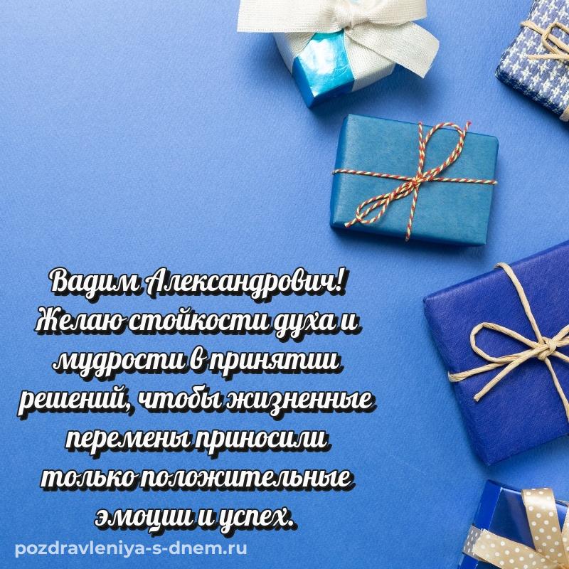 Праздничная картинка Вадим Александрович на день рождения - загрузить (2026)
