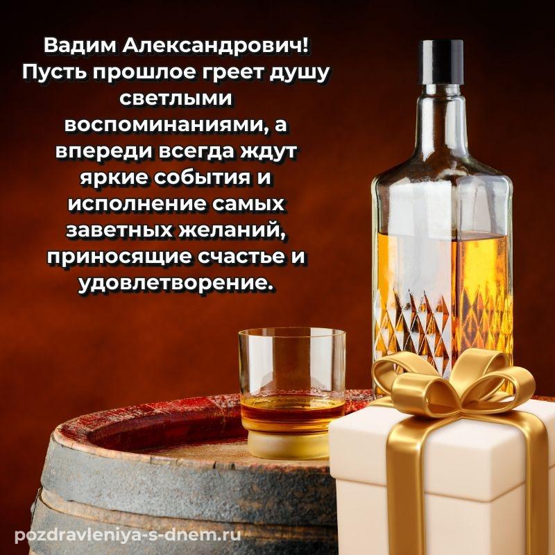 Фото-поздравление Вадим Александрович на именины - для смартфона (2026)