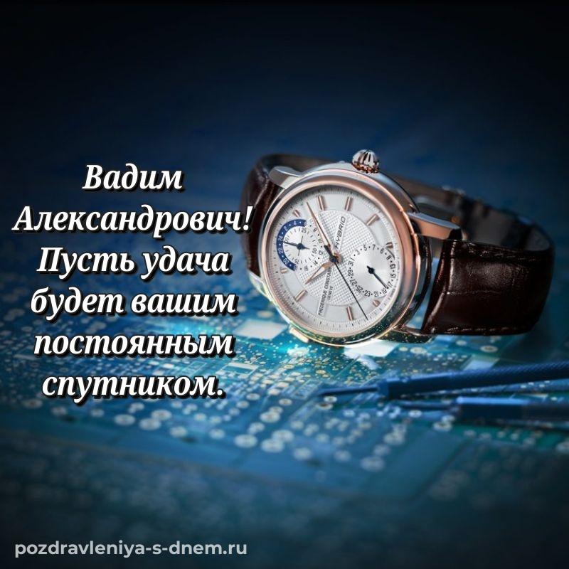 Эксклюзивное фото Вадим Александрович на именины - в Одноклассники новинка 2026
