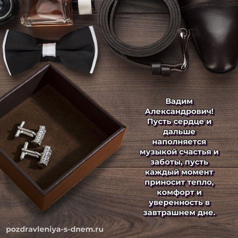 Нежная открытка Вадим Александрович с днём варенья - онлайн 2026