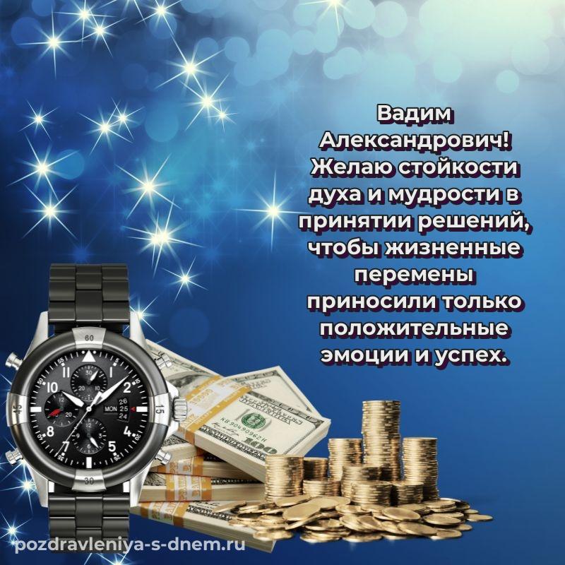Красивая открытка Вадим Александрович с днем рождения - в сторис (2026)
