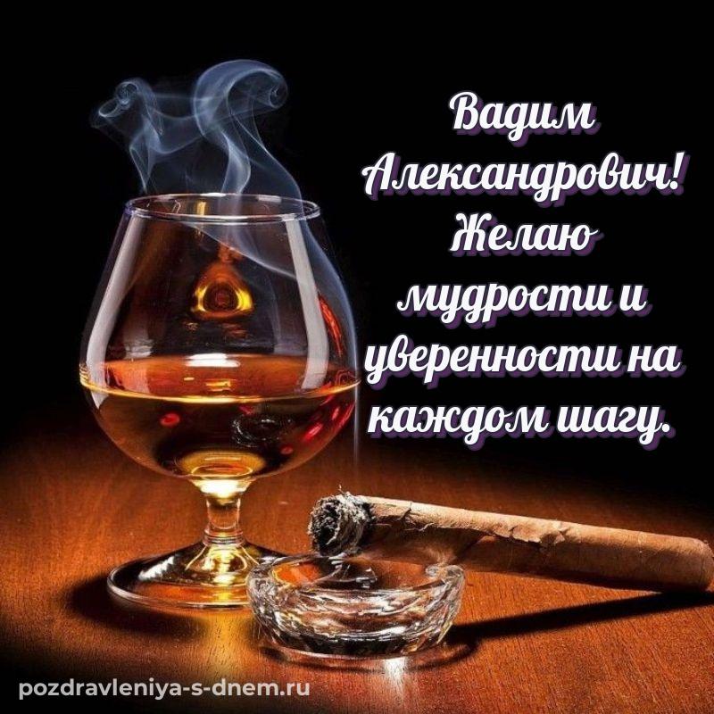 Эксклюзивное фото Вадим Александрович с днем рождения - загрузить на 2026 год