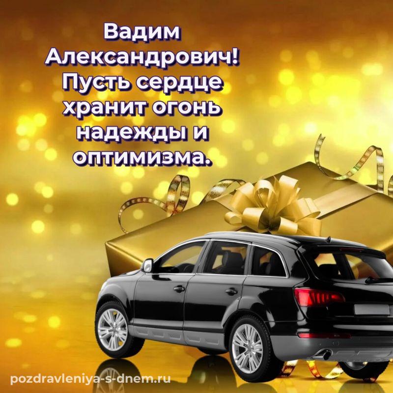 Поздравительная открытка Вадим Александрович с днем рождения - отправить в WhatsApp на 2026 год