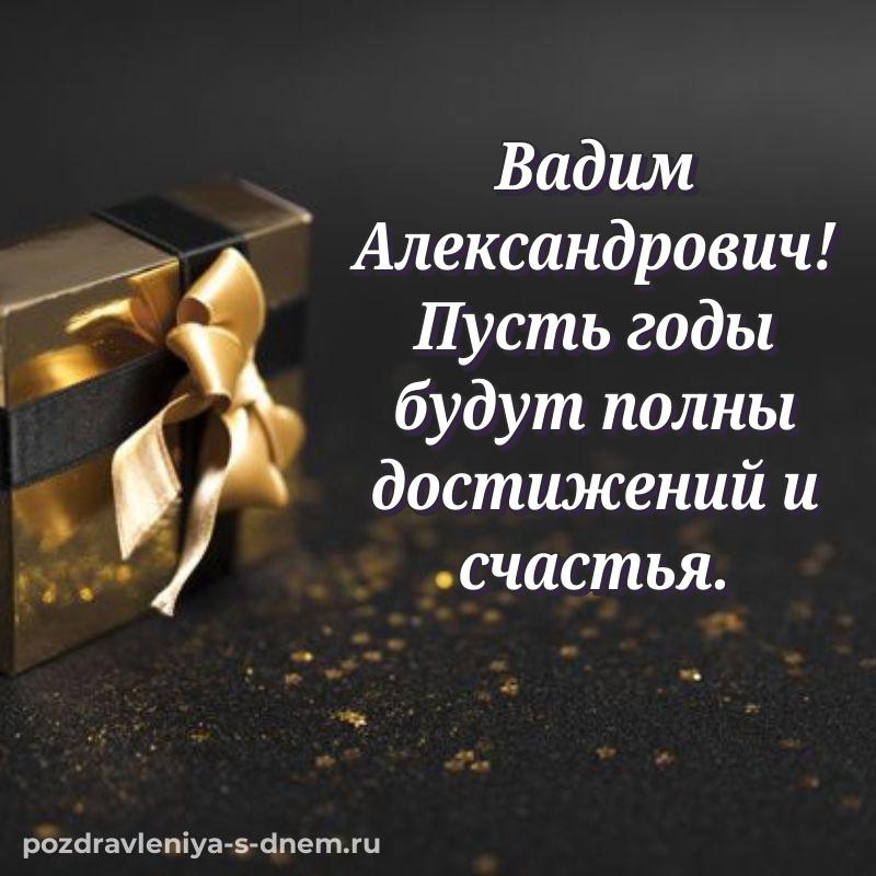 Чудесная открытка Вадим Александрович с юбилеем - загрузить 2026