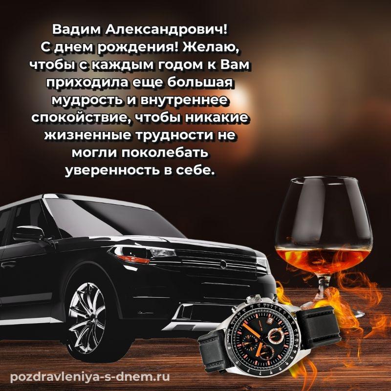 Бесплатная картинка Вадим Александрович к празднику - в Одноклассники свежая