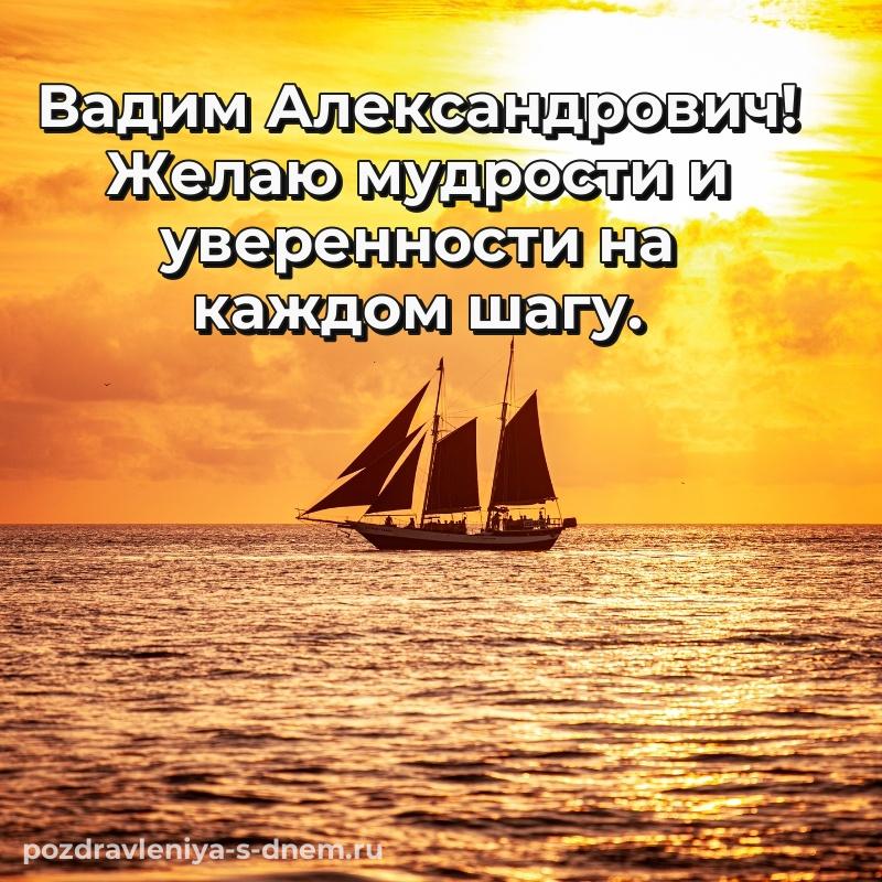 Лучшая картинка Вадим Александрович на именины - в хорошем качестве свежая