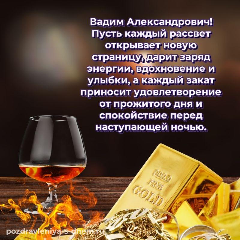 Бесплатная картинка Вадим Александрович с юбилеем - загрузить на 2026 год