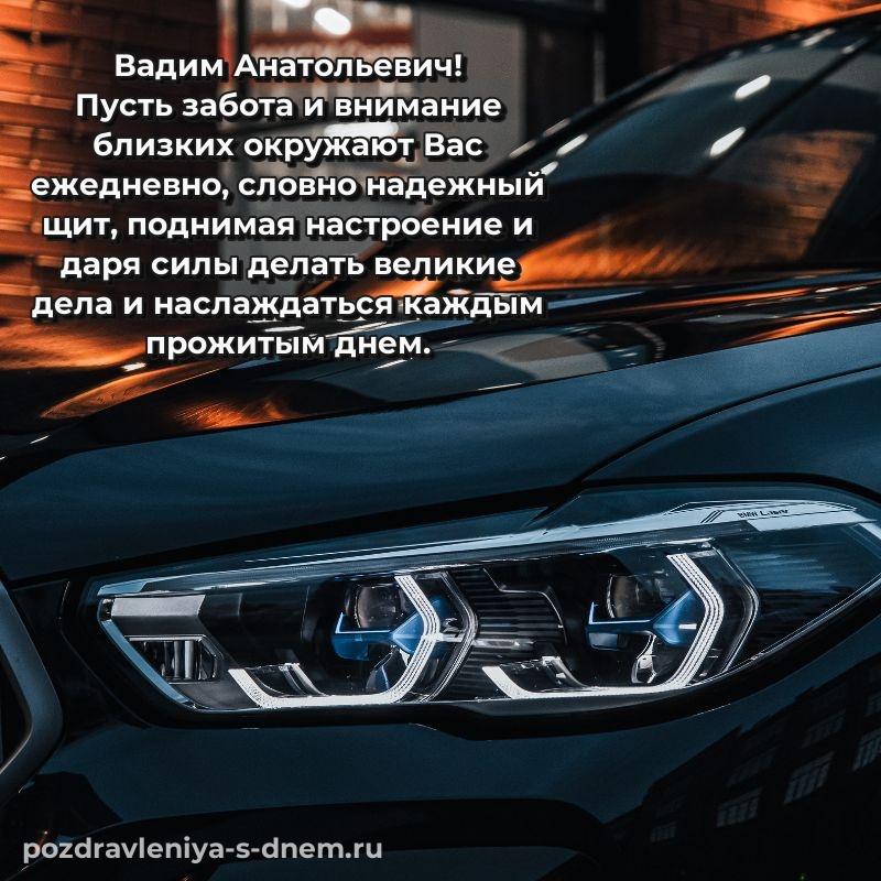 Поздравительная открытка Вадим Анатольевич на др - скачать бесплатно хит 2026
