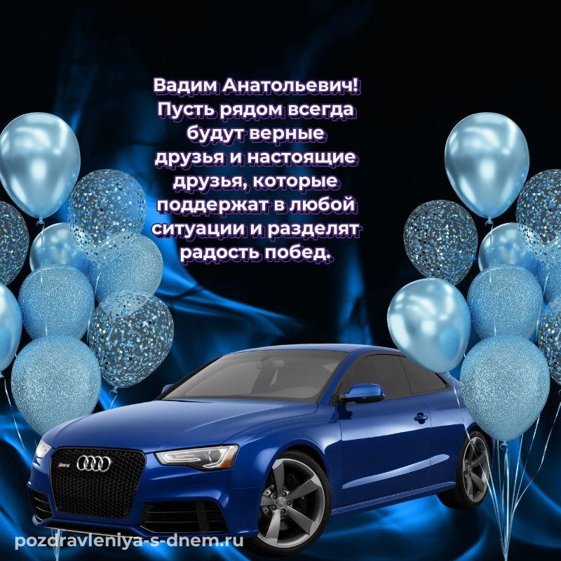 Красивая открытка Вадим Анатольевич с днём варенья - загрузить