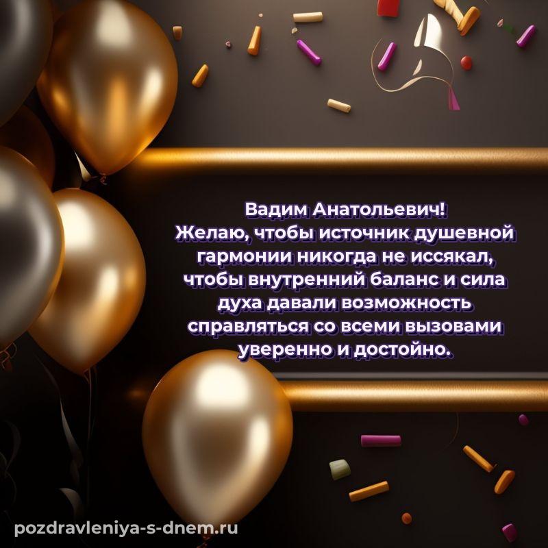 Картинка Вадим Анатольевич с днём варенья - загрузить свежая