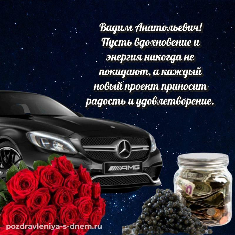 Поздравительная открытка Вадим Анатольевич на др - на телефон