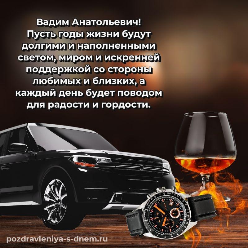 Нежная открытка Вадим Анатольевич на день рождения - в сторис новинка 2026