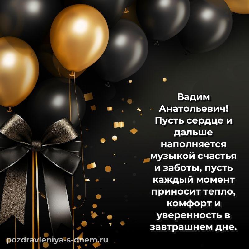Праздничная картинка Вадим Анатольевич с днем ангела - в сторис свежая