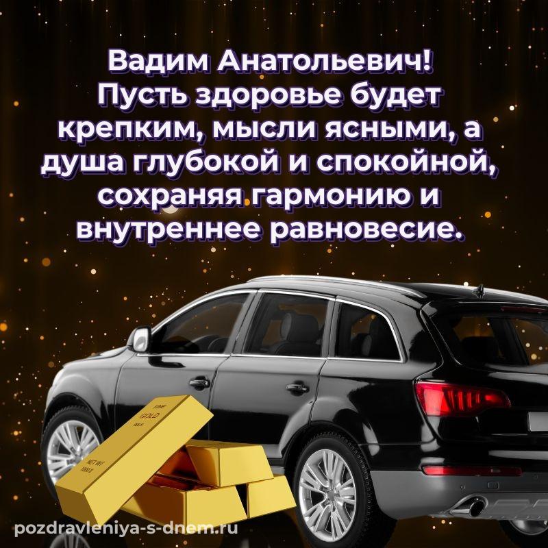 Красивая открытка Вадим Анатольевич к празднику - загрузить хит 2026